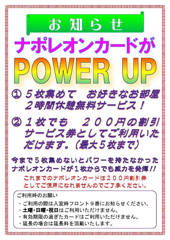 ナポレオンカードがPower Up